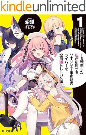 Amazon.co.jp: VTuberなんだが配信切り忘れたら伝説になってた (1 Amazon.co.jp: VTuberなんだが配信切り忘れたら伝説になってた (1